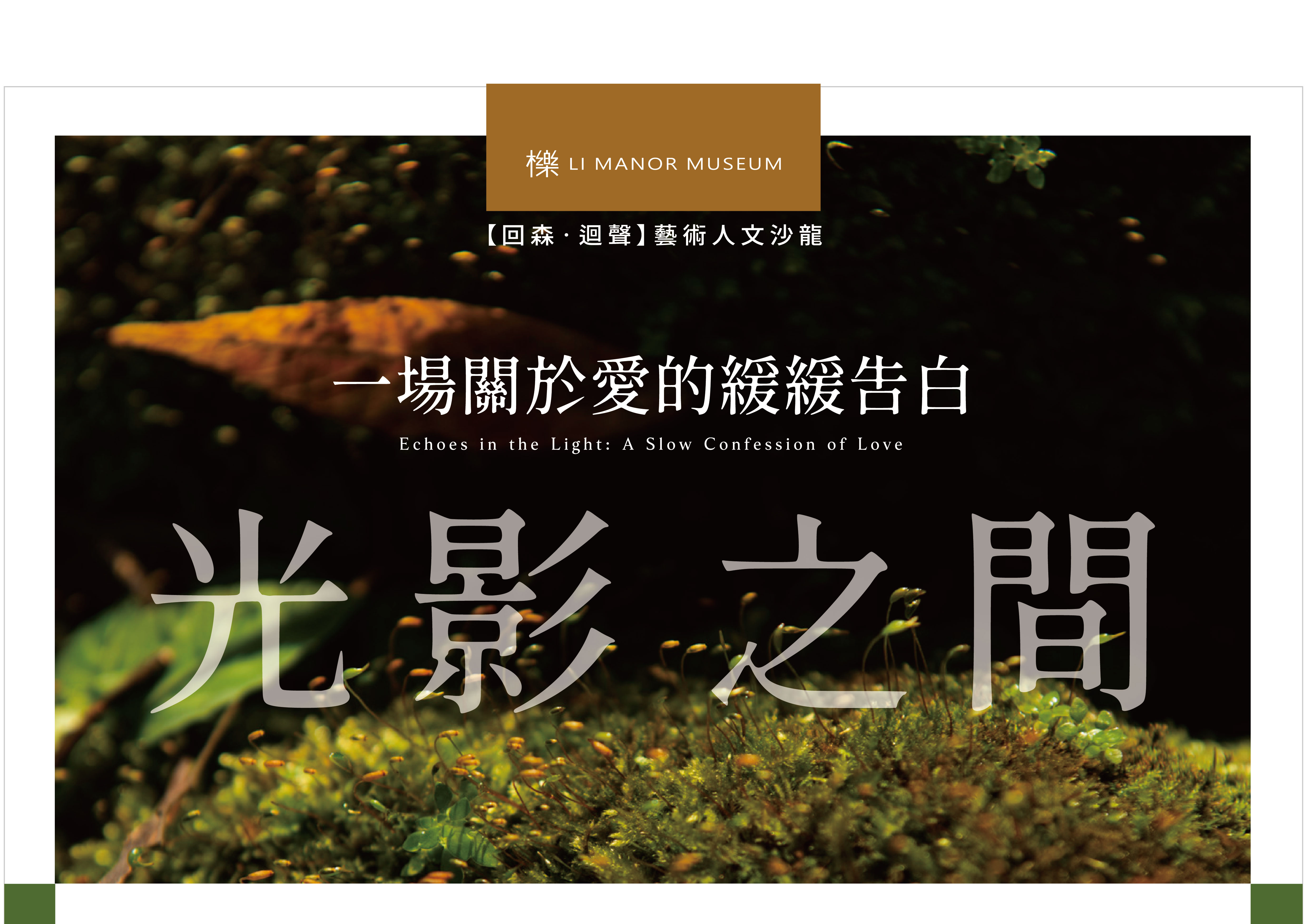 櫟•回森沙龍《光影之間：一場關於愛的緩緩告白》